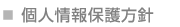 個人情報保護方針