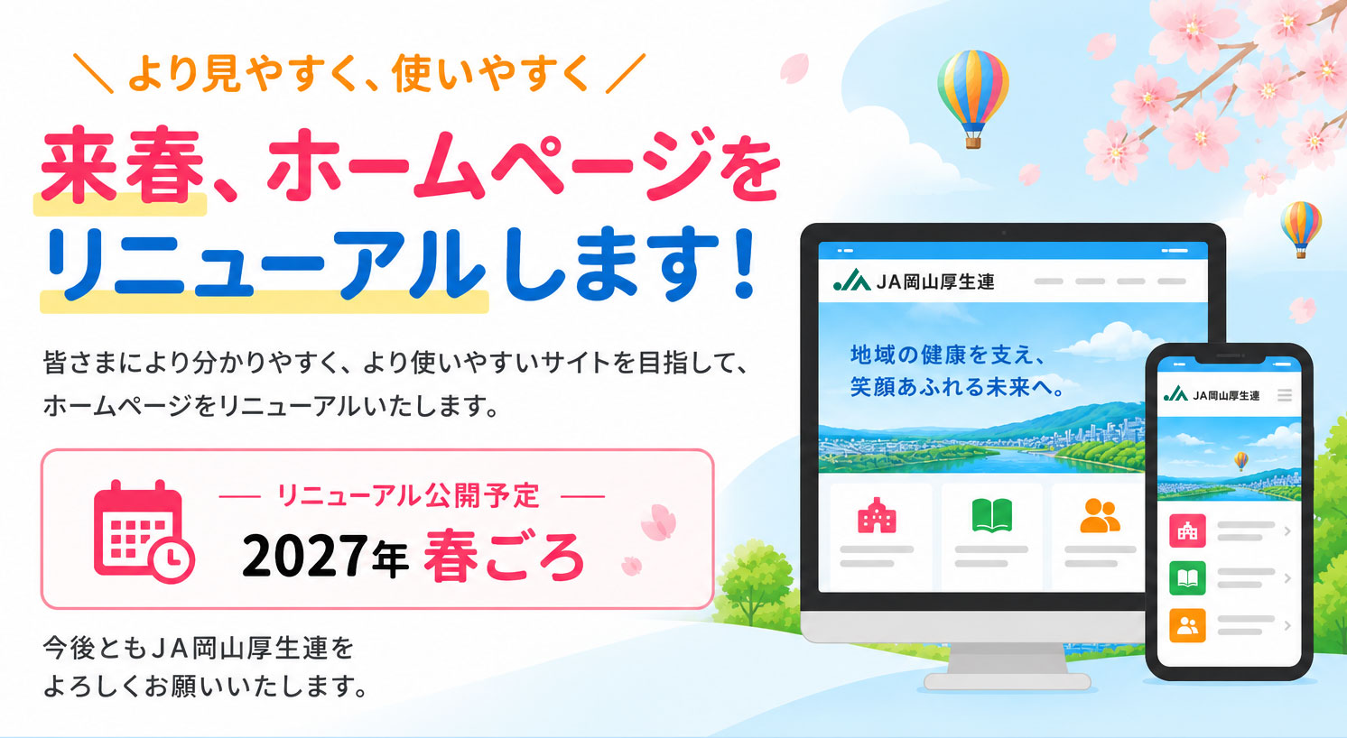 ホームページリニューアルのお知らせ