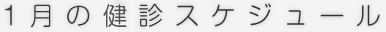 01月のスケジュール