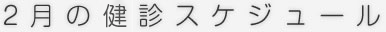 02月のスケジュール