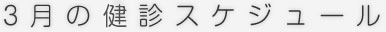 03月のスケジュール